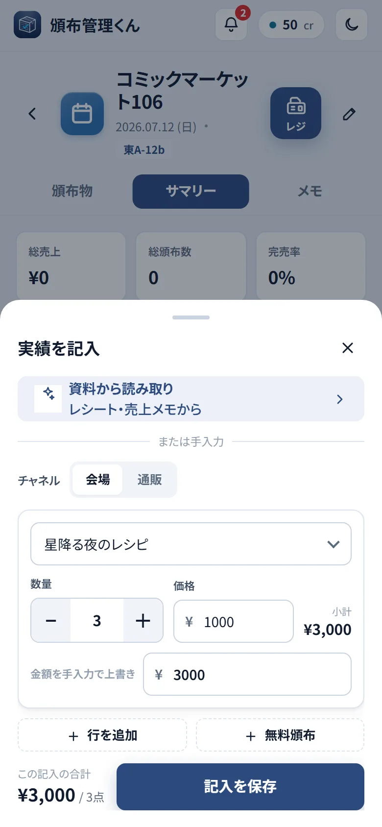 実績を記入シート。チャネル選択、頒布物と数量・価格の入力、合計金額、記入を保存ボタン