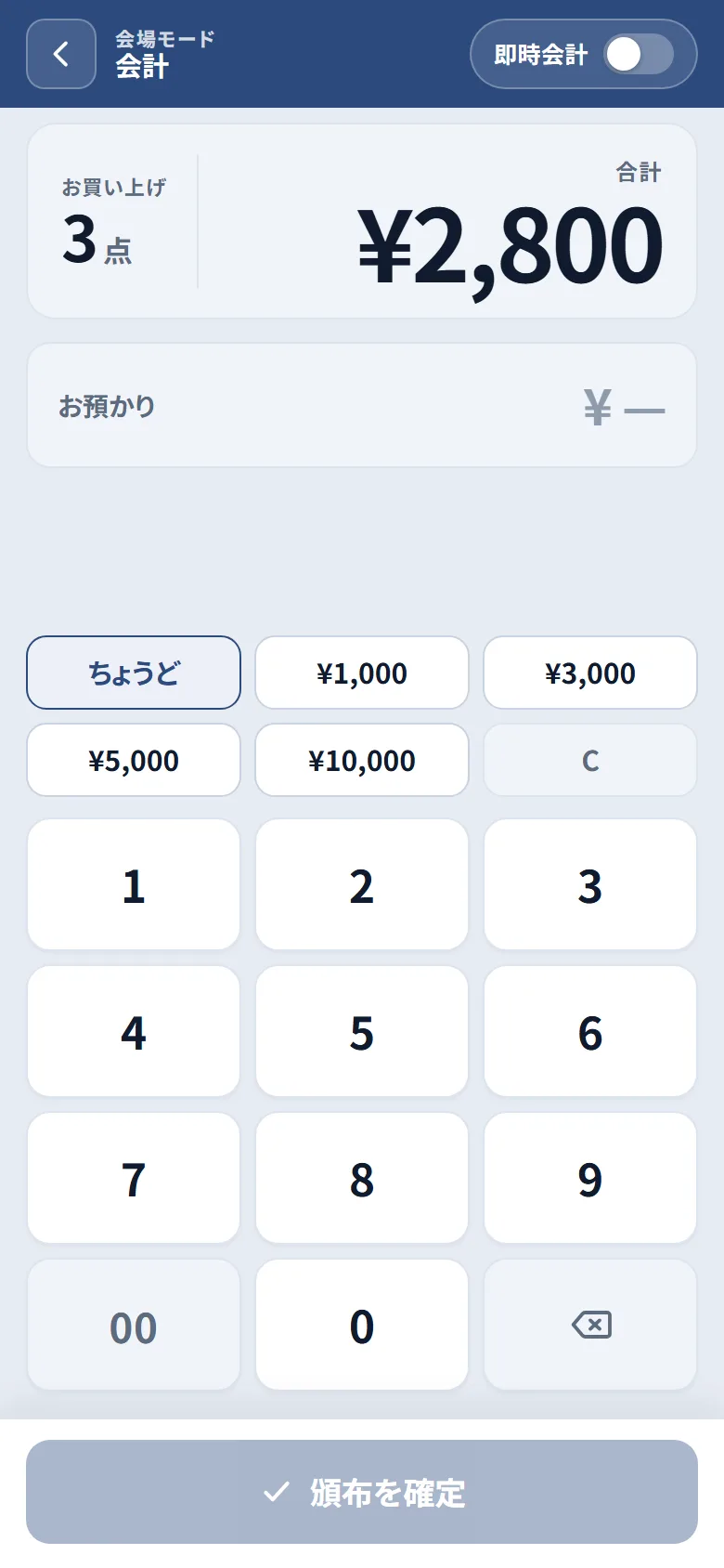 会計画面。合計金額とテンキー、ちょうど・金額のクイックボタン、頒布を確定ボタン