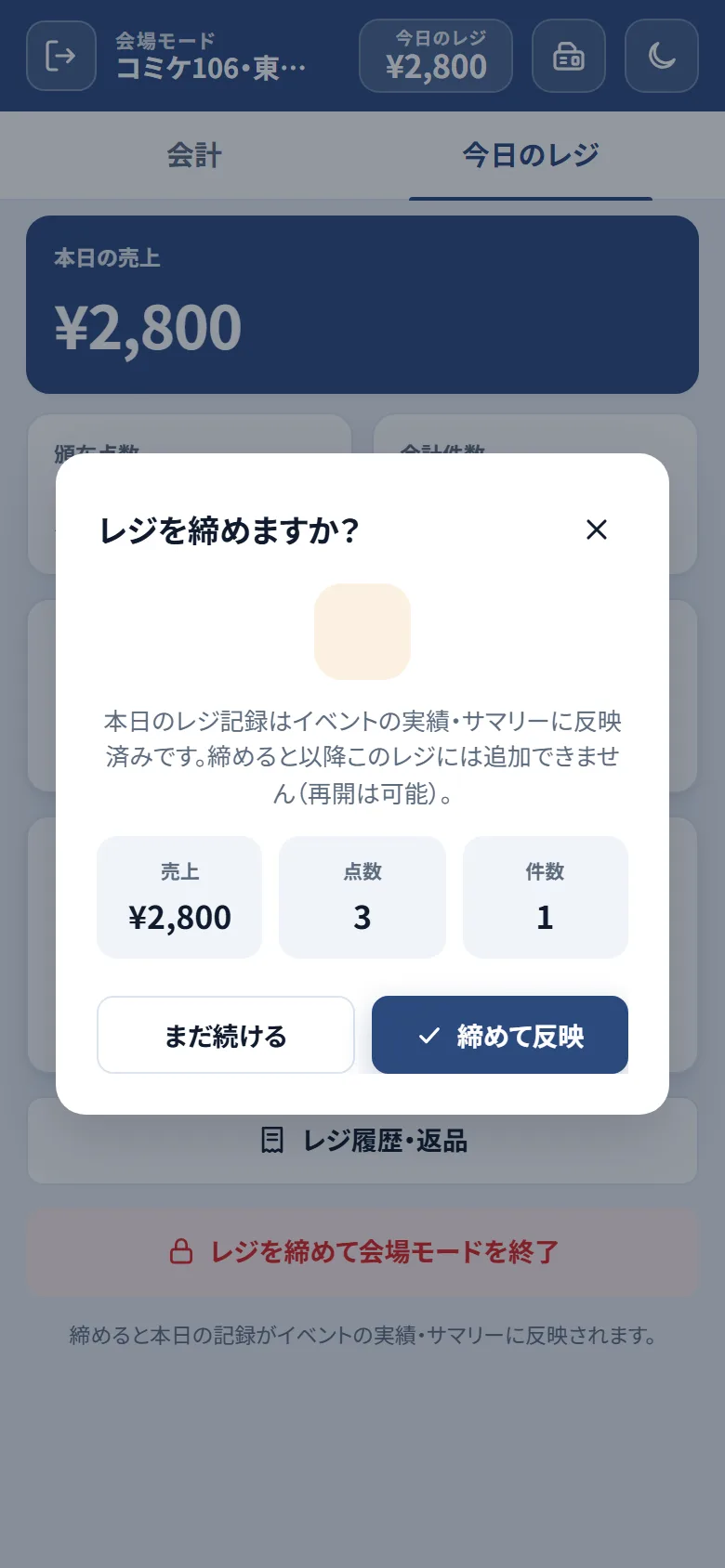 レジを締めますかの確認ダイアログ。売上・点数・件数のまとめと締めて反映ボタン
